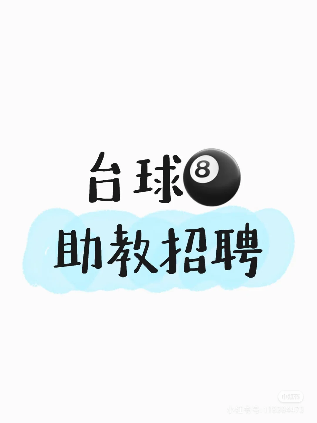 球房开业助教招聘,想赚钱的小姐姐看过来