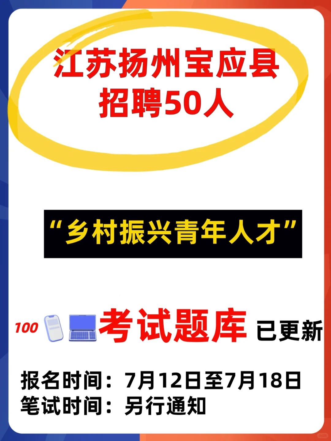 2024江苏扬州宝应乡村振兴青年人才考试题库