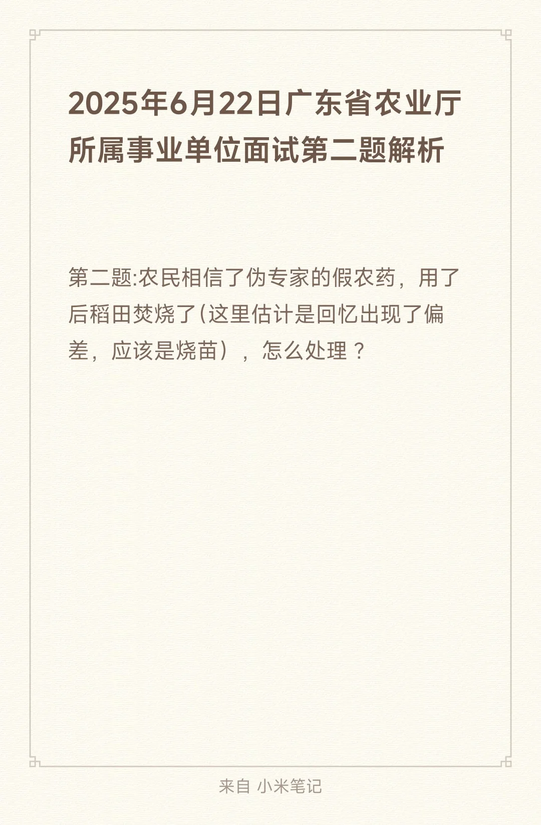 2025年6月22日广东省农业厅所属事业单位面试