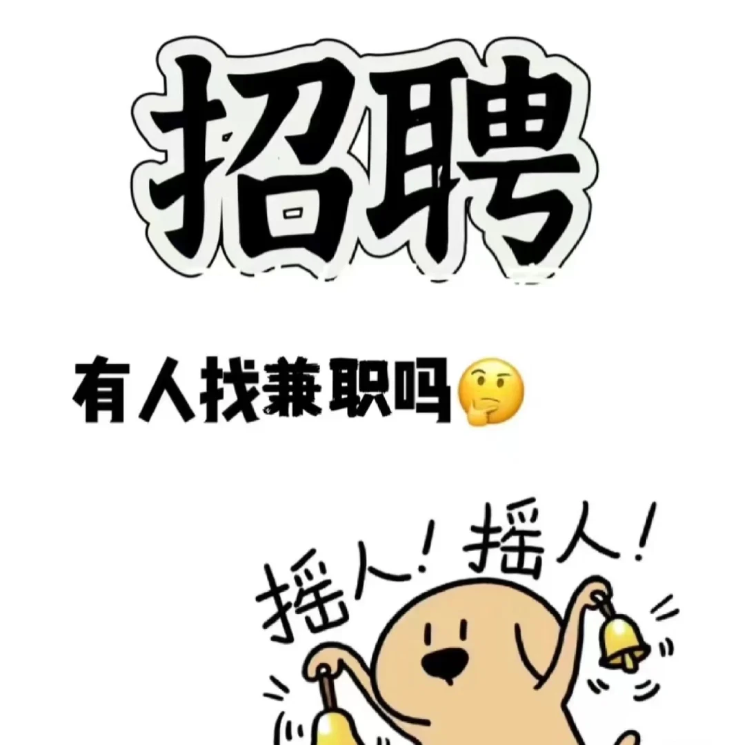 邯郸市招聘兼职!