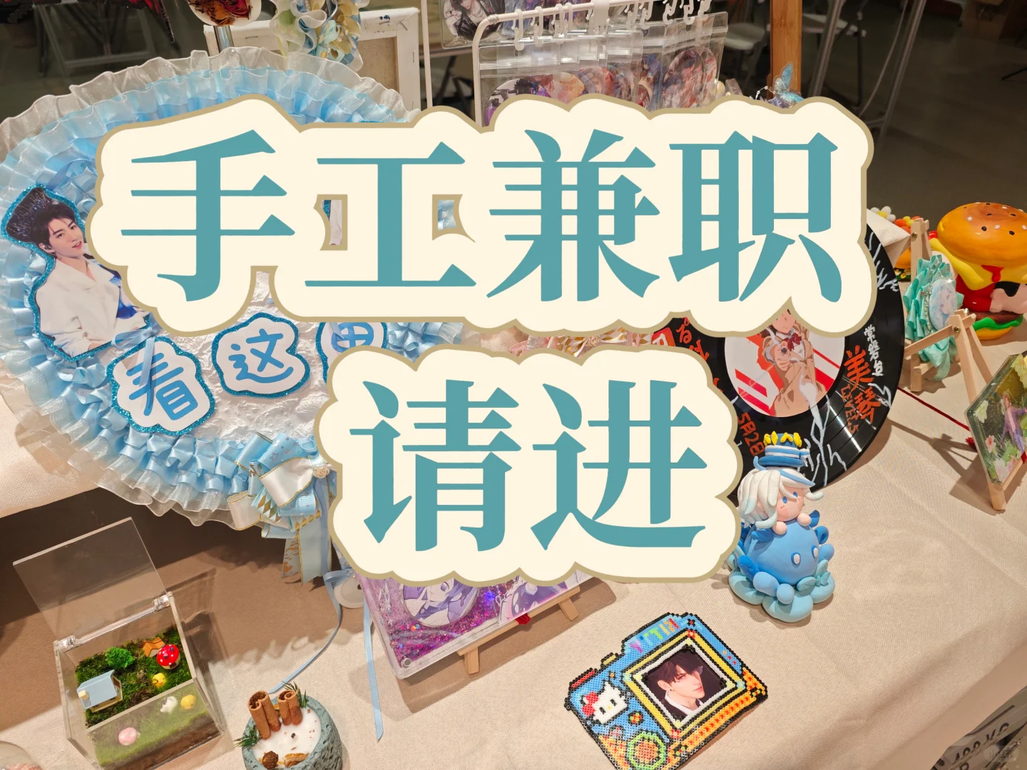 手工兼职老师?过来❗长期有效❗
