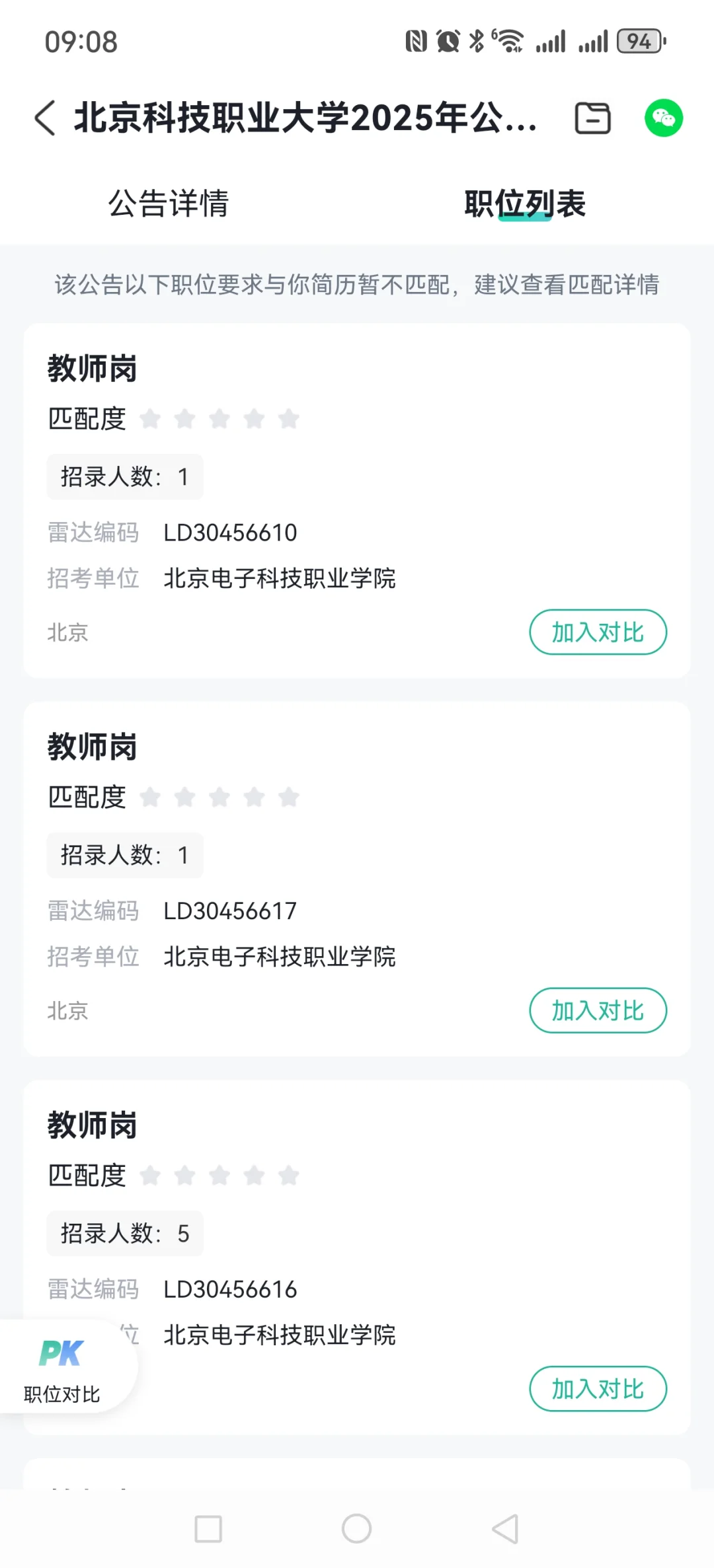北京科技职业大学招聘公告