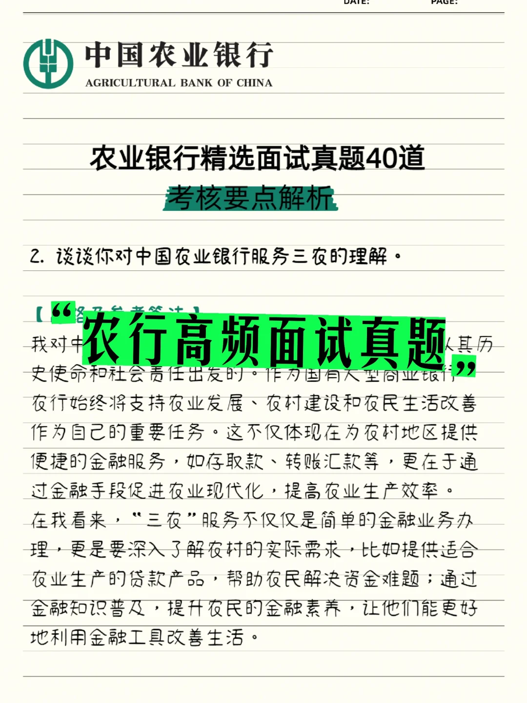 农业银行高频面试真题之服务三农的理解