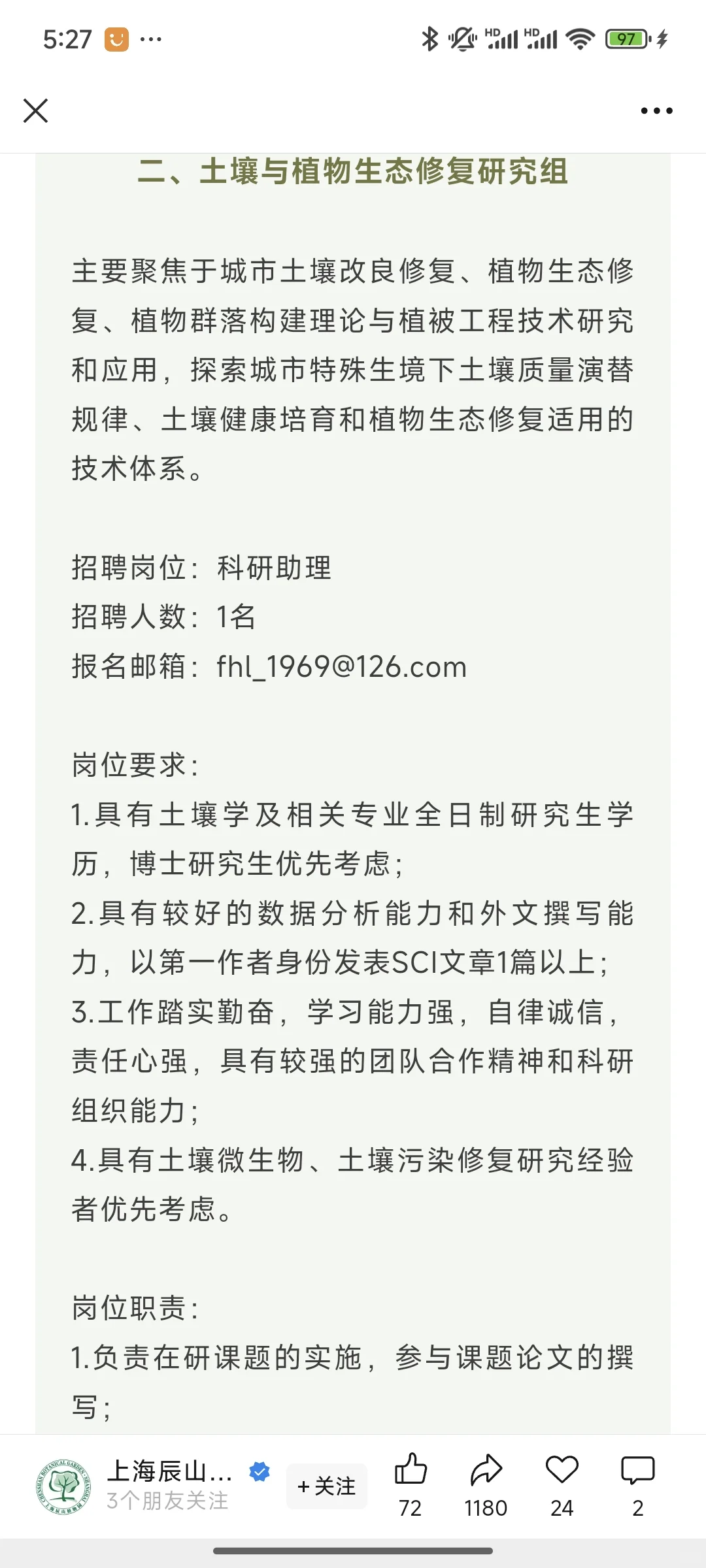 上海辰山植物园招聘20余人农业类都可以报！