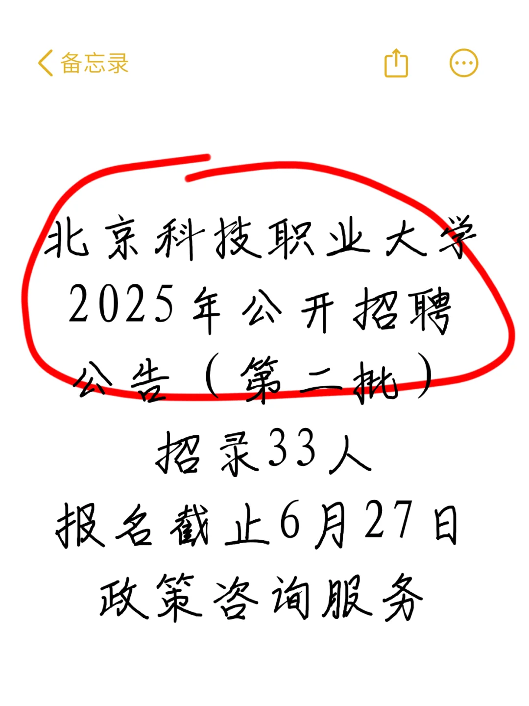 北京科技职业大学招聘公告
