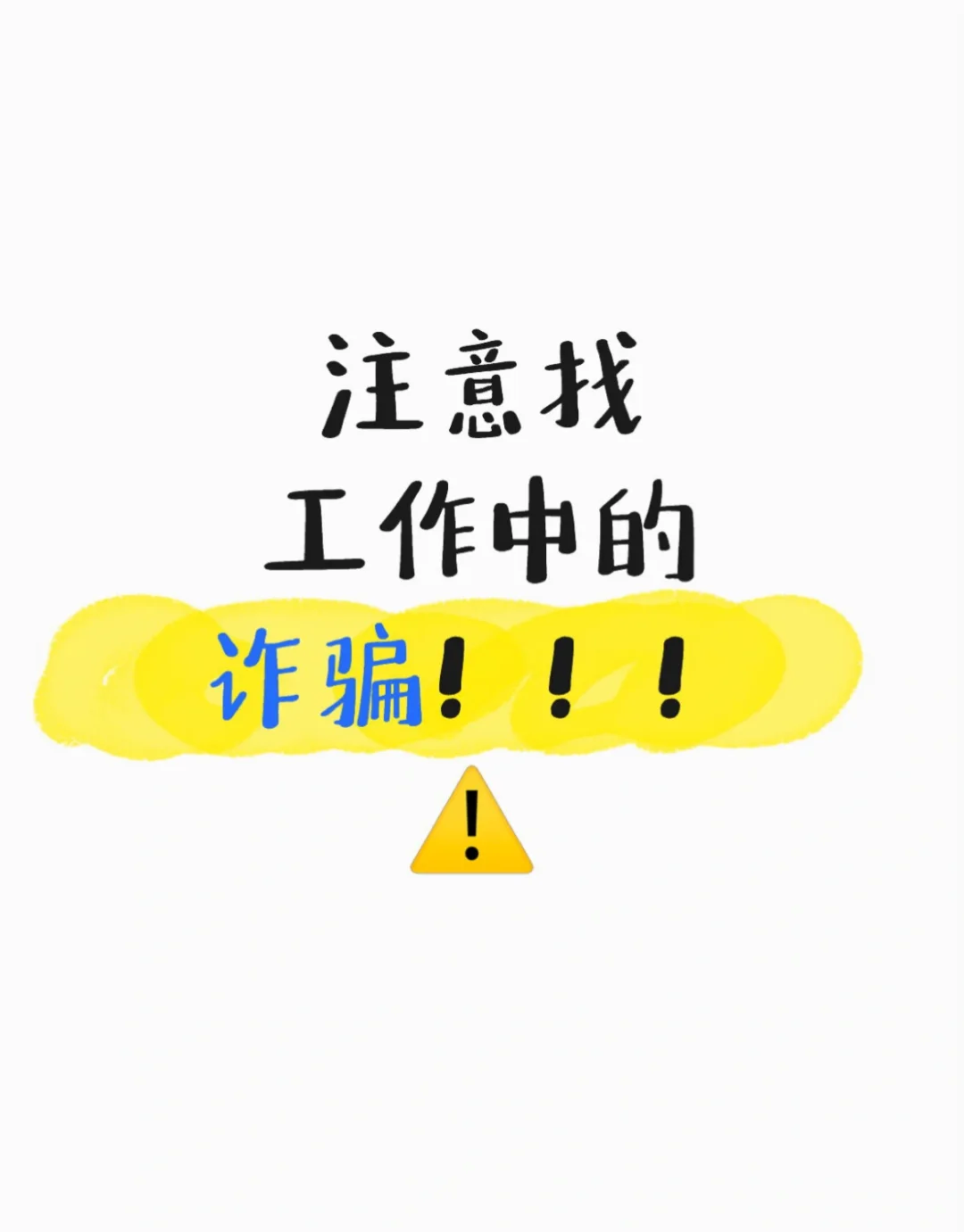 注意找工作中的诈骗!!!友友们谨防上当受骗