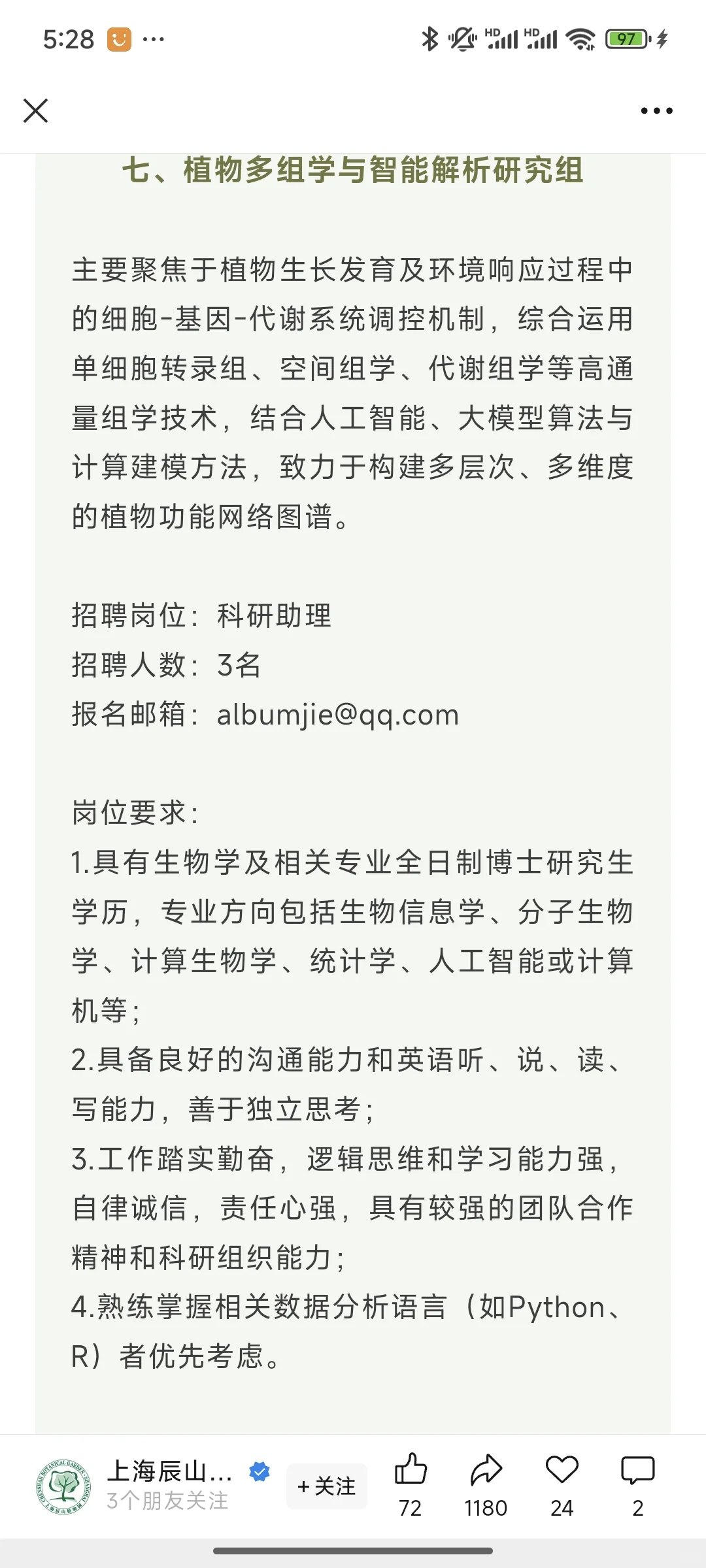 上海辰山植物园招聘20余人农业类都可以报！