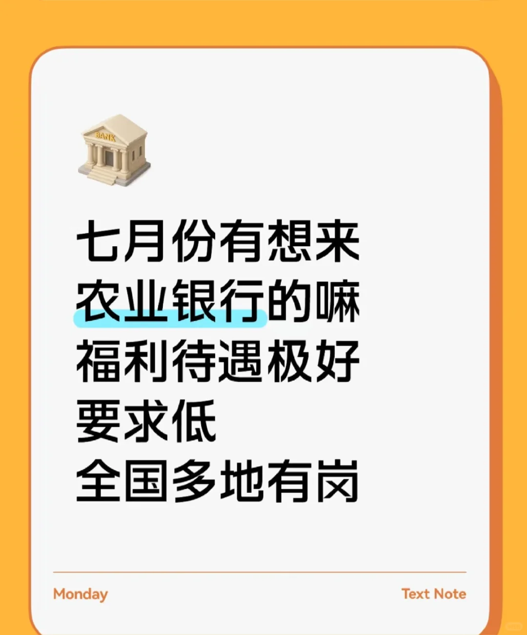 七月份有想来农业银行的嘛