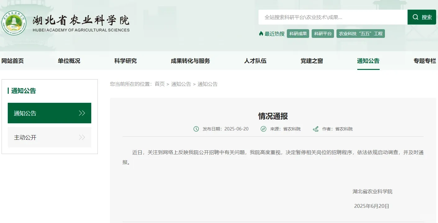 笔试倒二面试第一?湖北省农科院回应!