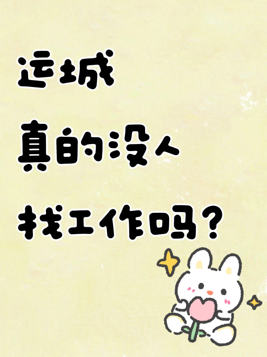 运城真的没人找工作吗?