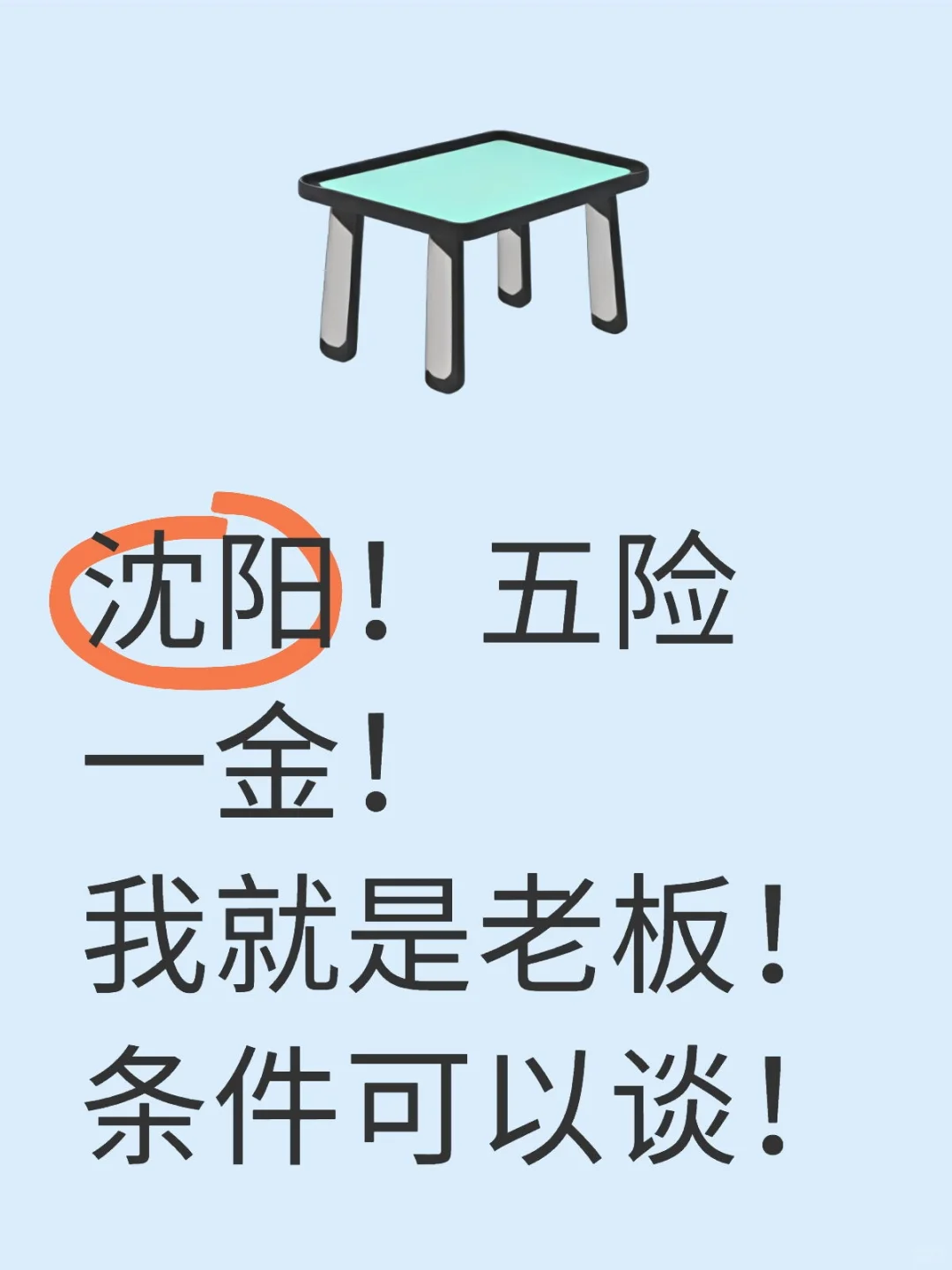 沈阳招聘,我就是老板