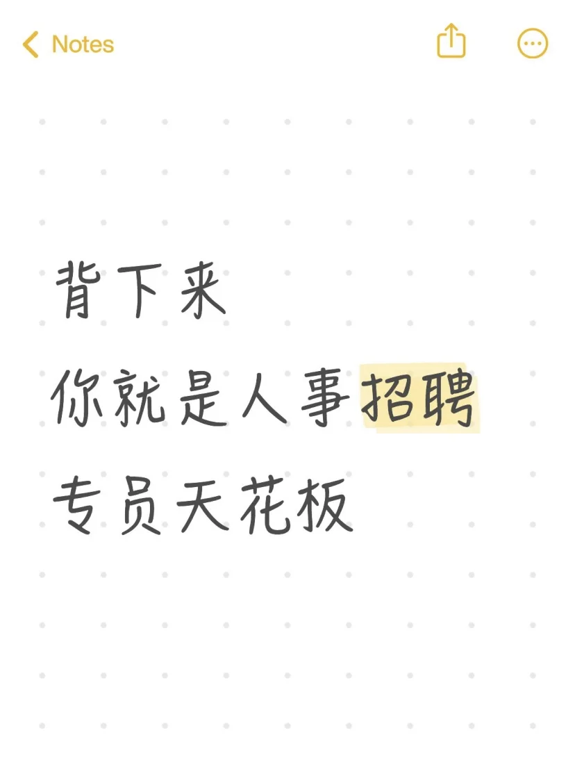人资招聘主管背下来,你就是天花板!