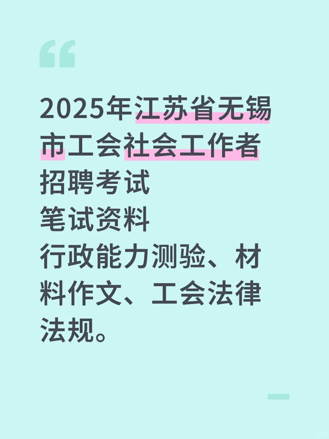 江苏省无锡市工会社会工作者招聘考试笔试资