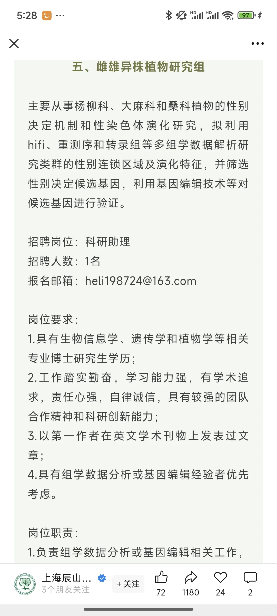 上海辰山植物园招聘20余人农业类都可以报！