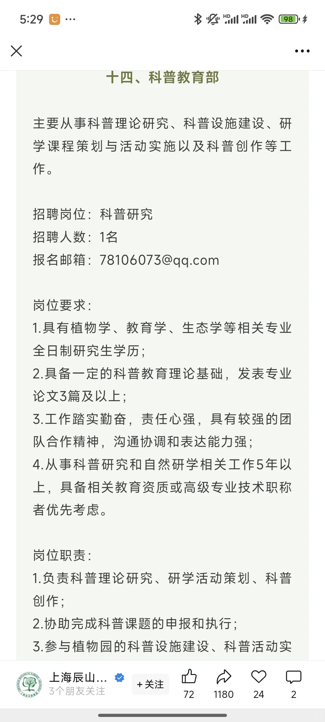 上海辰山植物园招聘20余人农业类都可以报！