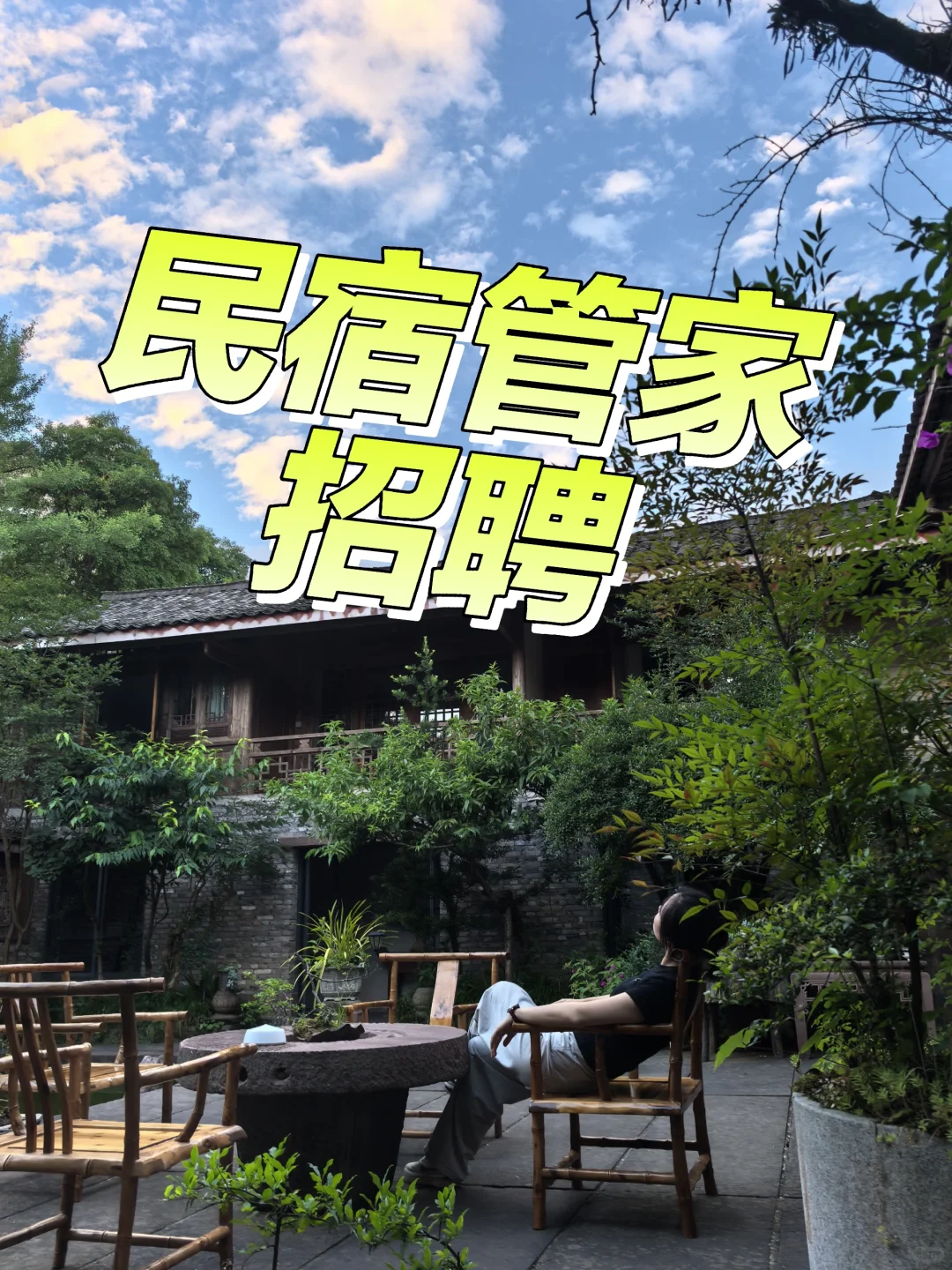 招聘民宿管家,现在吧!