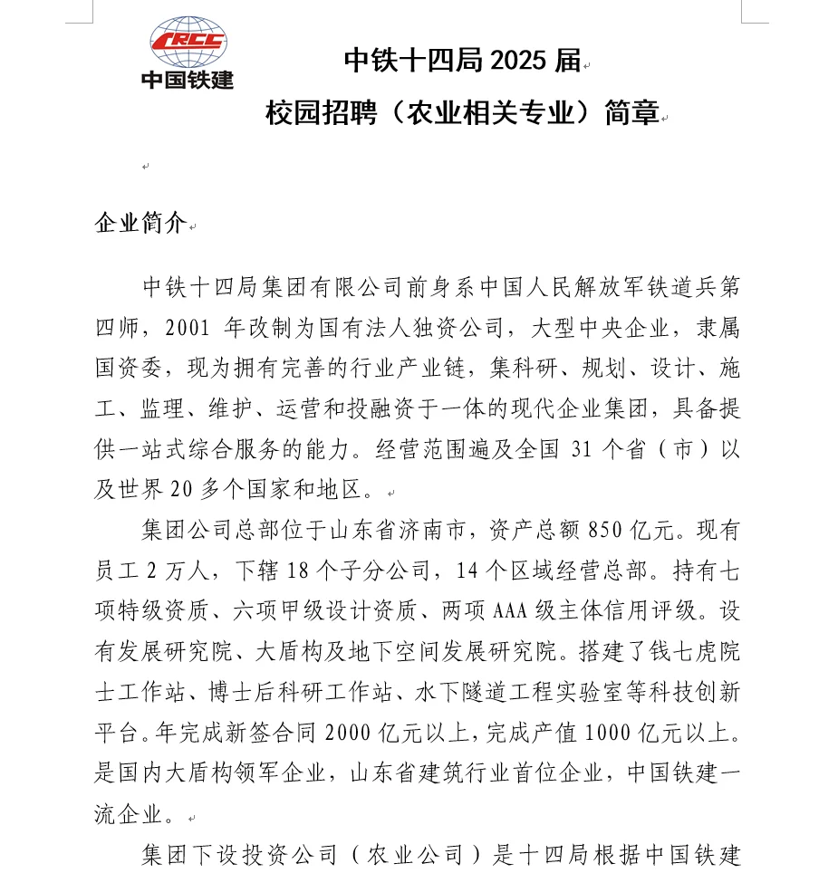 农硕求职27:中铁十四局农业岗