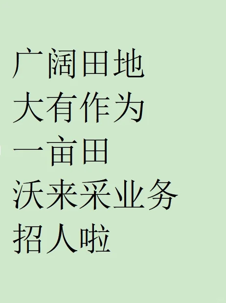 一亩田产地沃来采业务大量招人啦