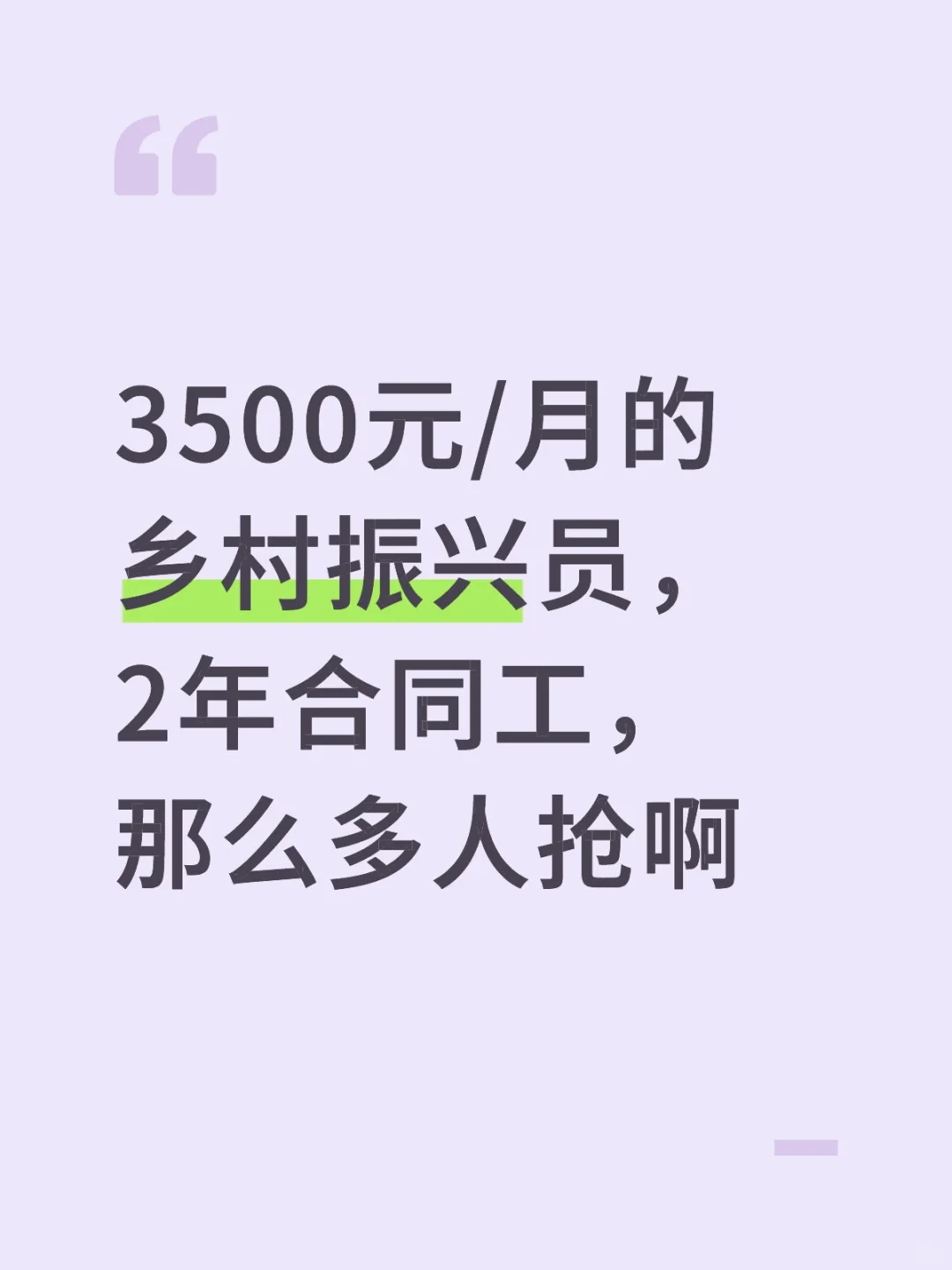 3500元/月的乡村振兴员