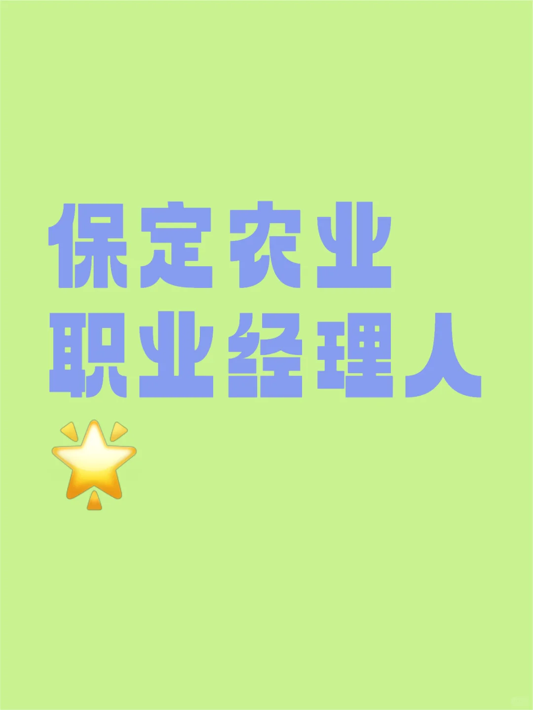 保定农业职业经理人