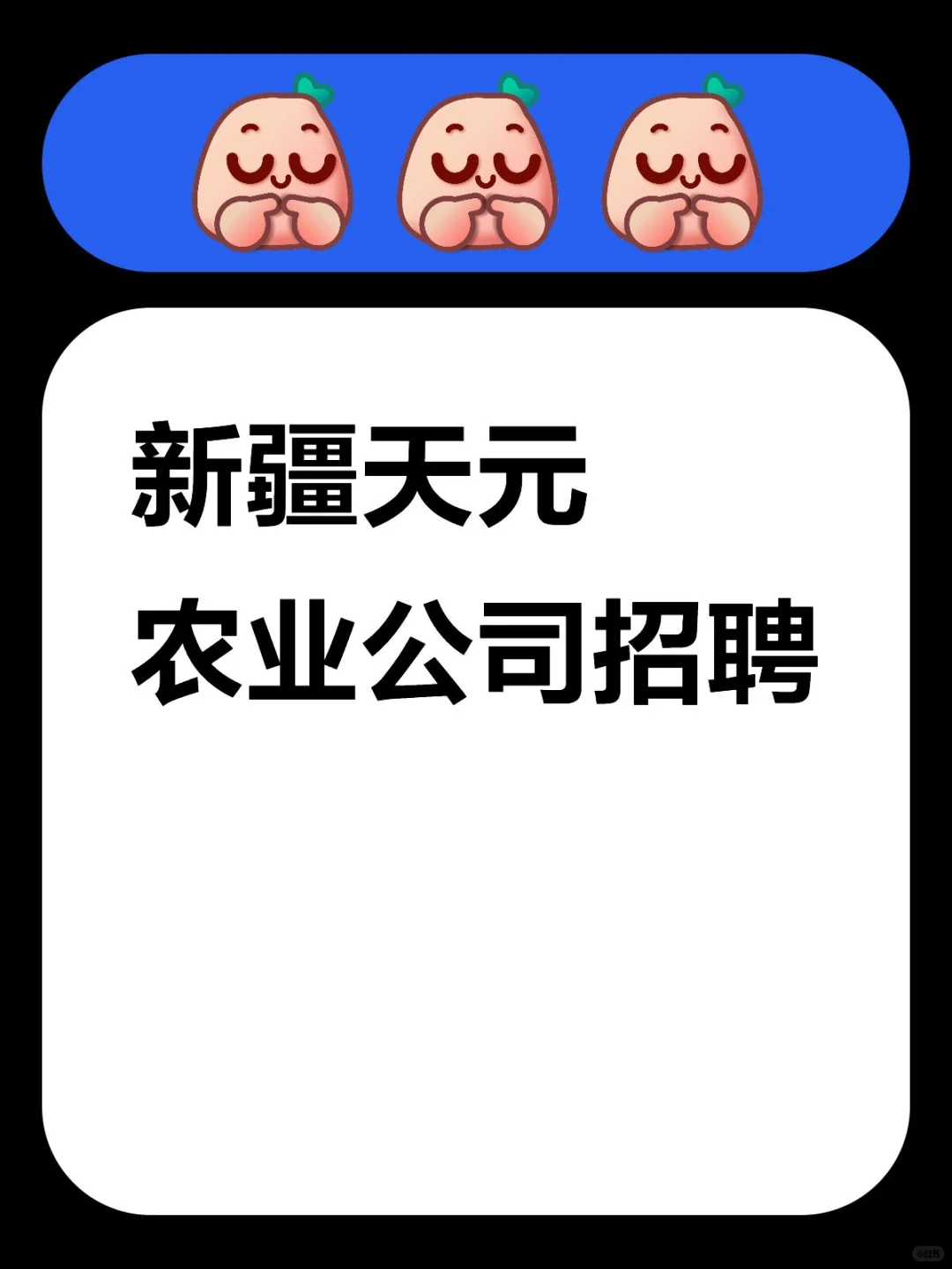 招聘天选新农人看过来? 新疆天元招人啦
