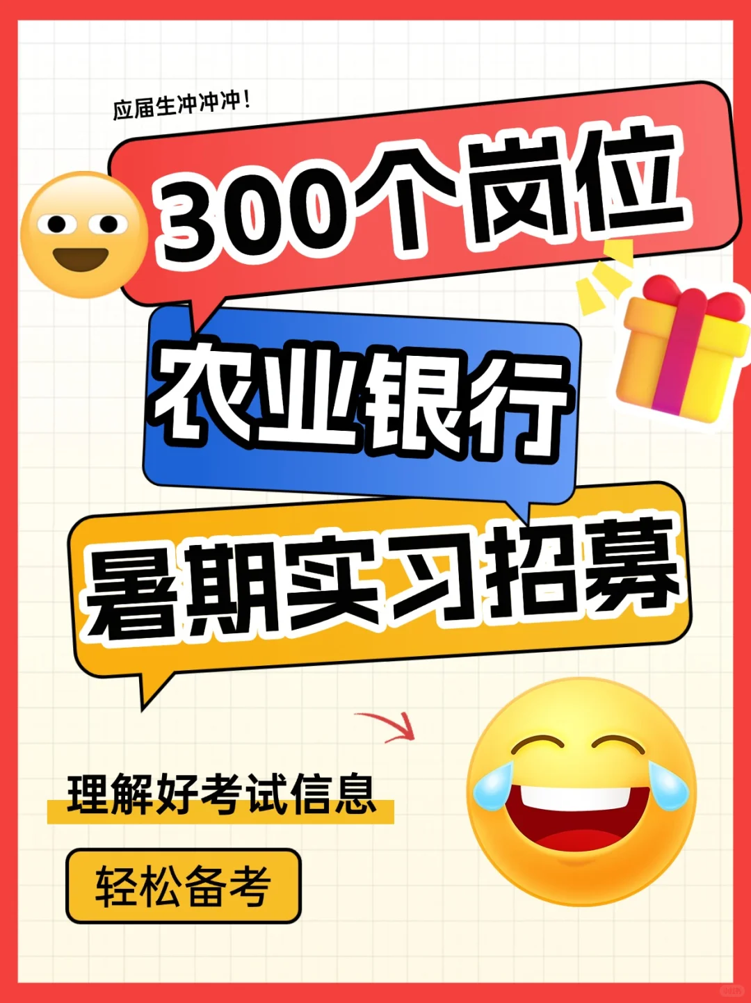 农业银行暑期实习，300个岗位！