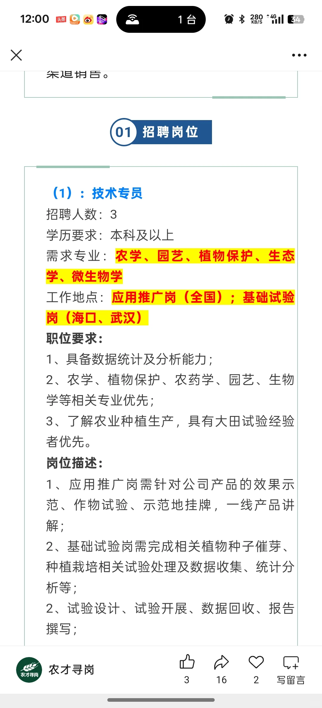 6.21农学招聘信息,附岗位表