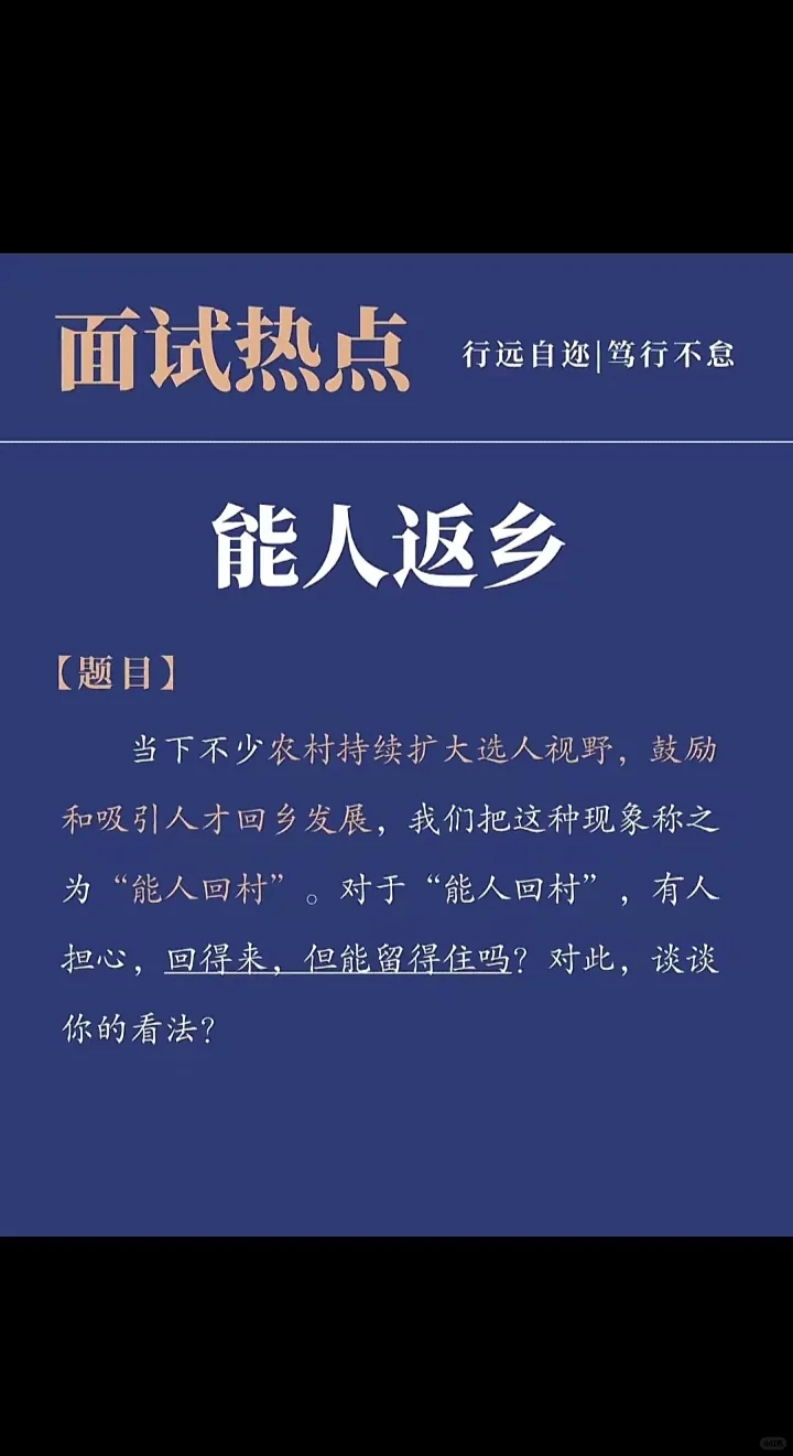 今日面试热点分享——能人返乡
