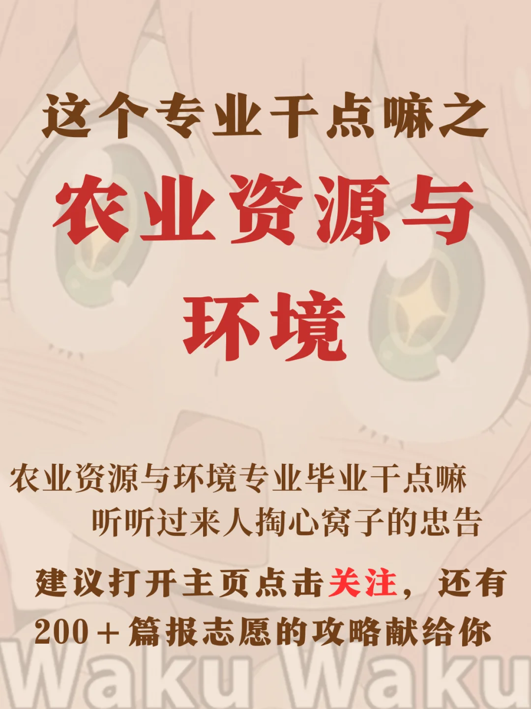 这个专业干点嘛之农业资源与环境