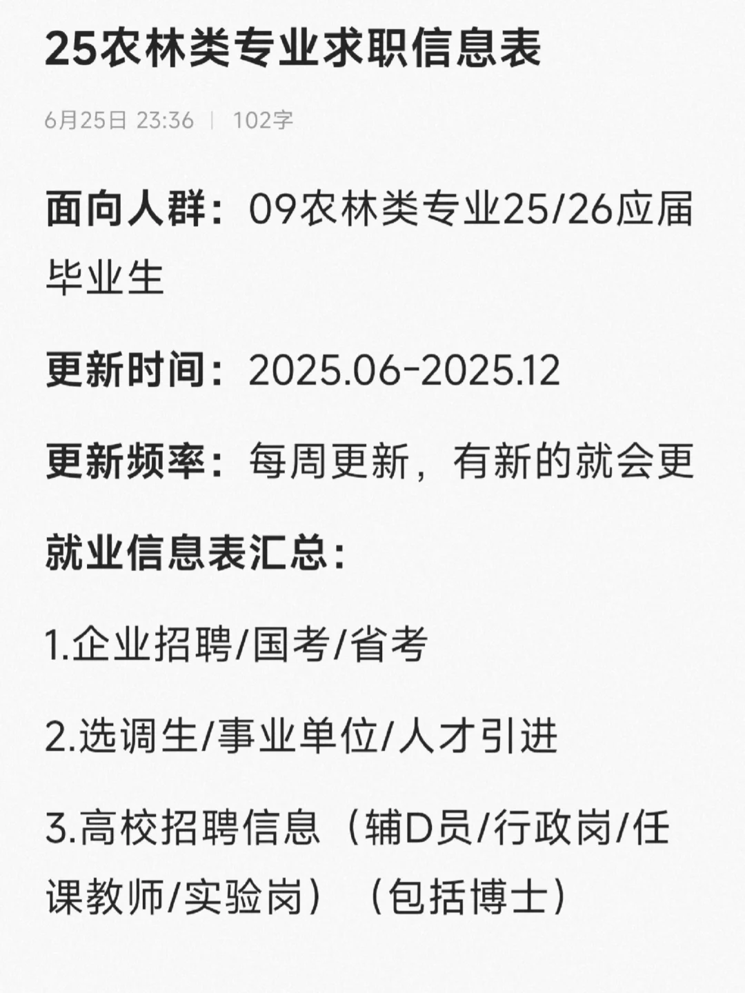 【农学就业】企业、高校、事业单位、公务员