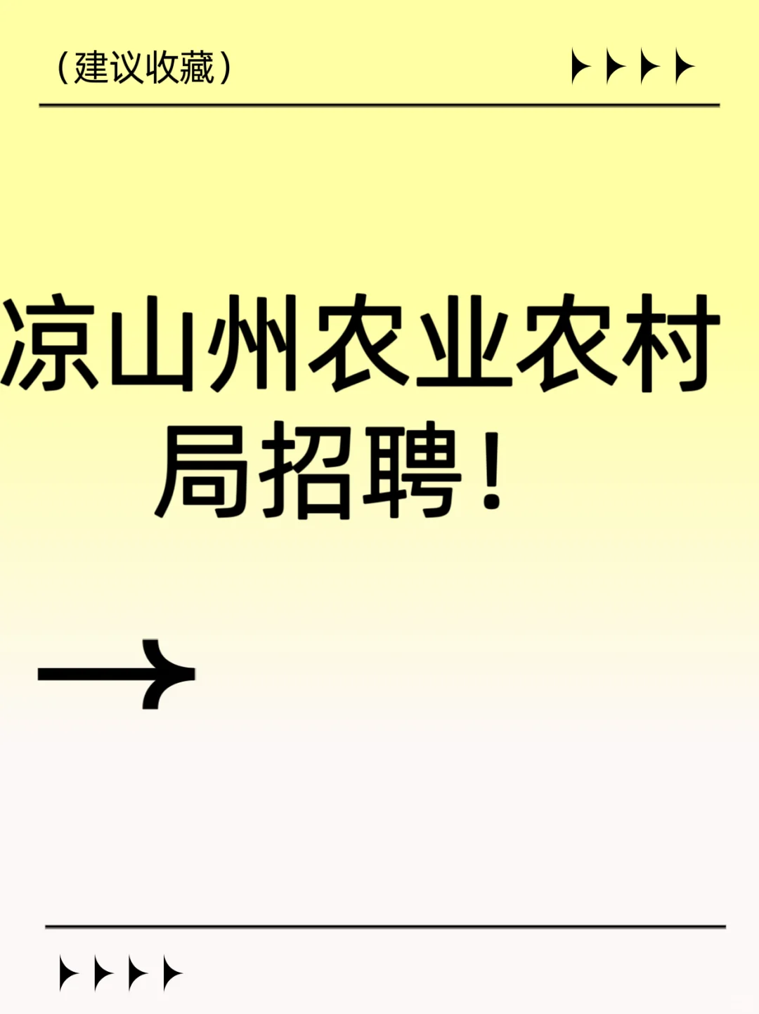 凉山州农业农村局招聘!