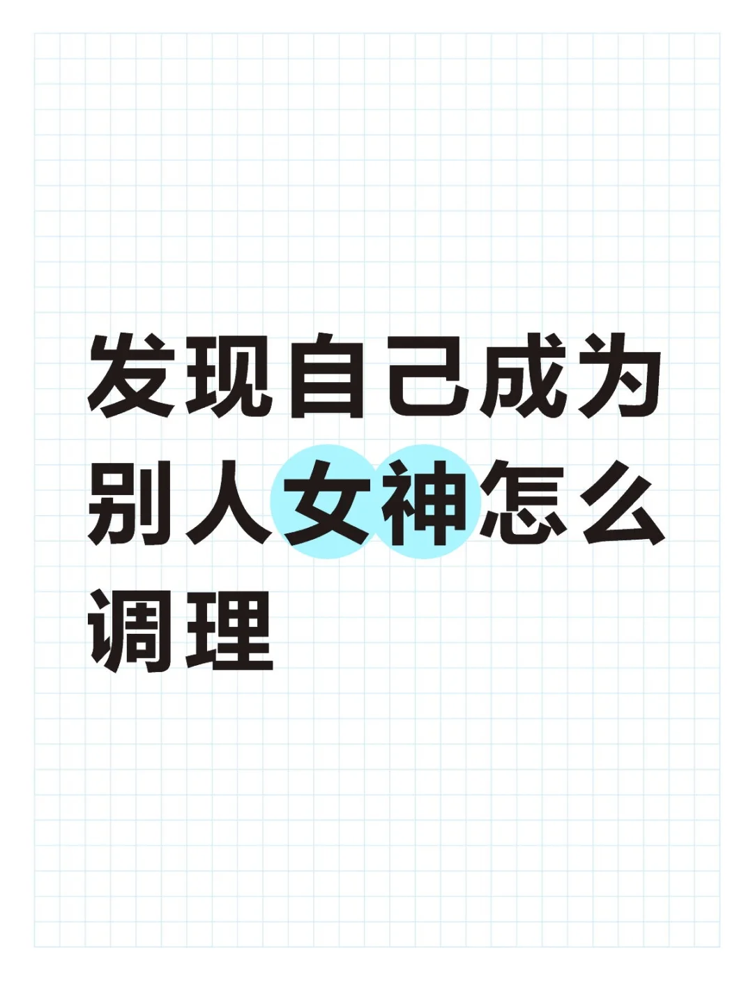 发现自己成为别人女神怎么调理
