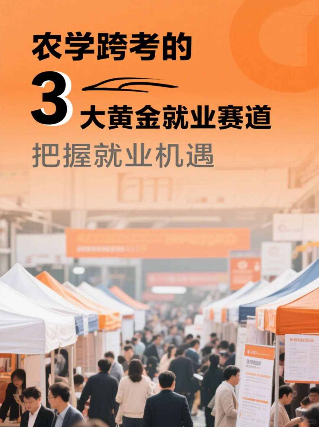 农学跨考的 3 大黄金就业赛道