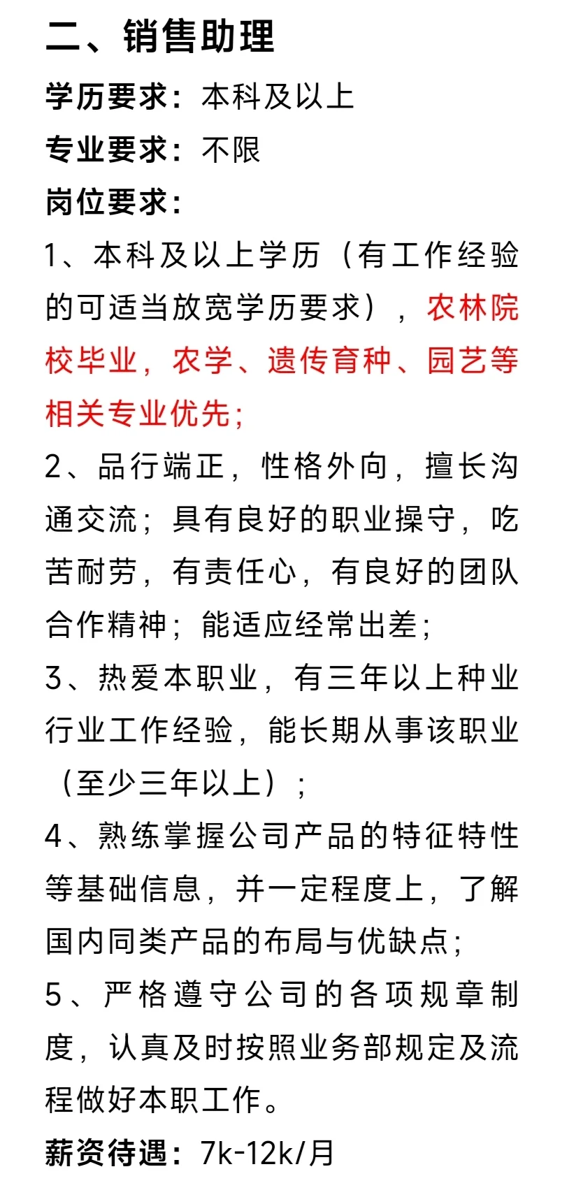 农业公司7-12k