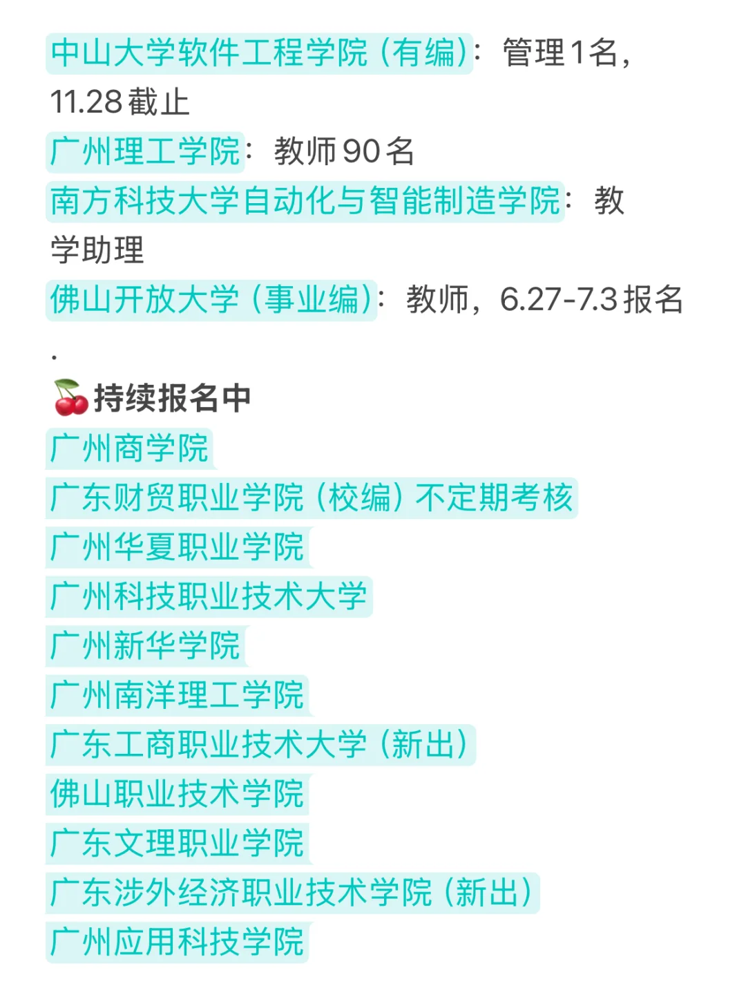 硕士进高校（仅广东），6.26新出招聘水硕无