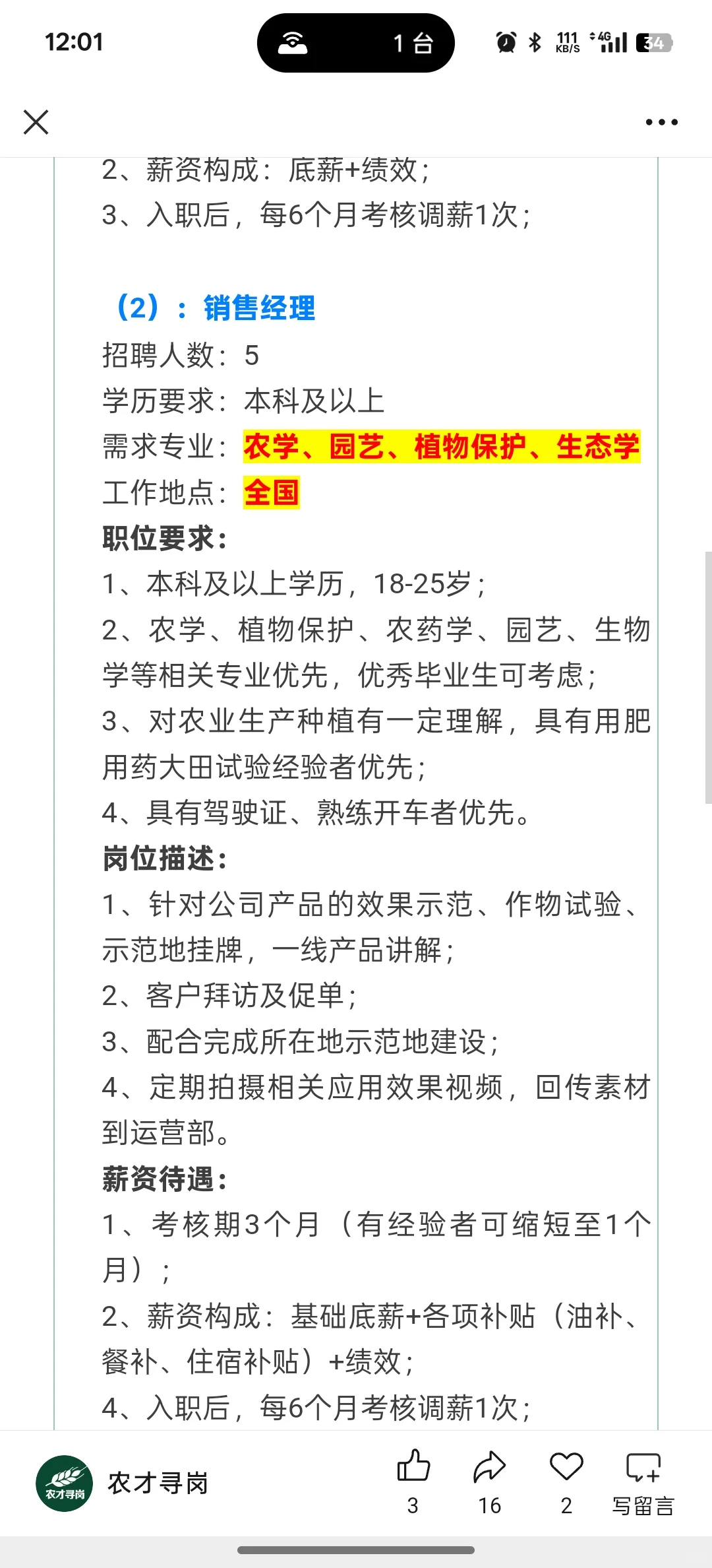 6.21农学招聘信息,附岗位表
