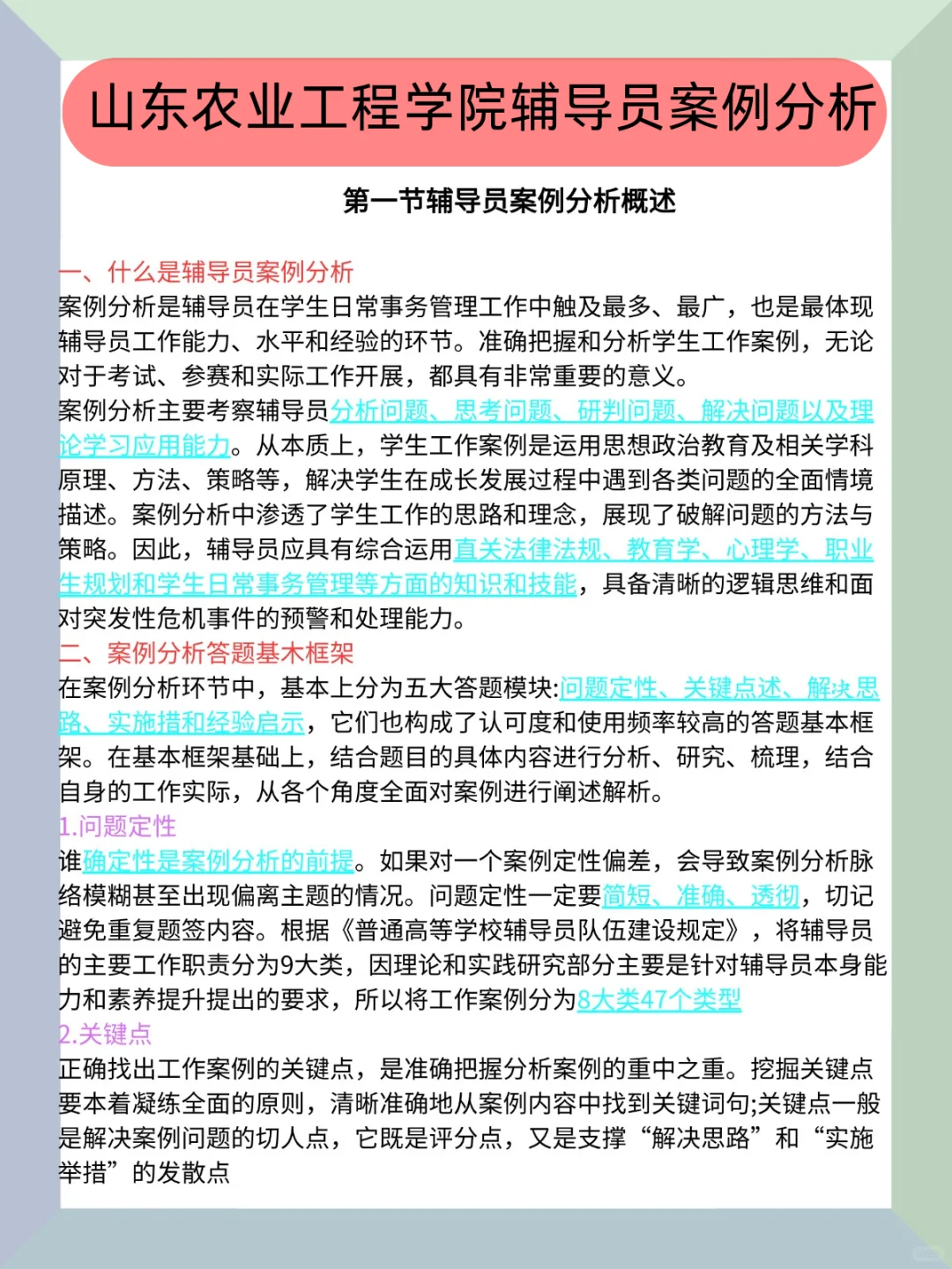 山东农业工程学院辅导员案例分析无非就20页