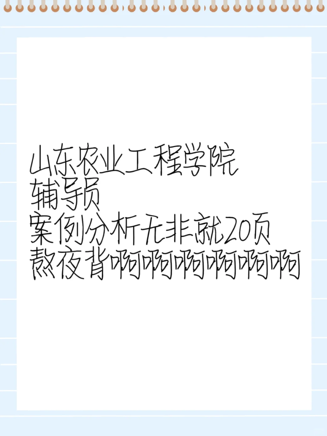 山东农业工程学院辅导员案例分析无非就20页