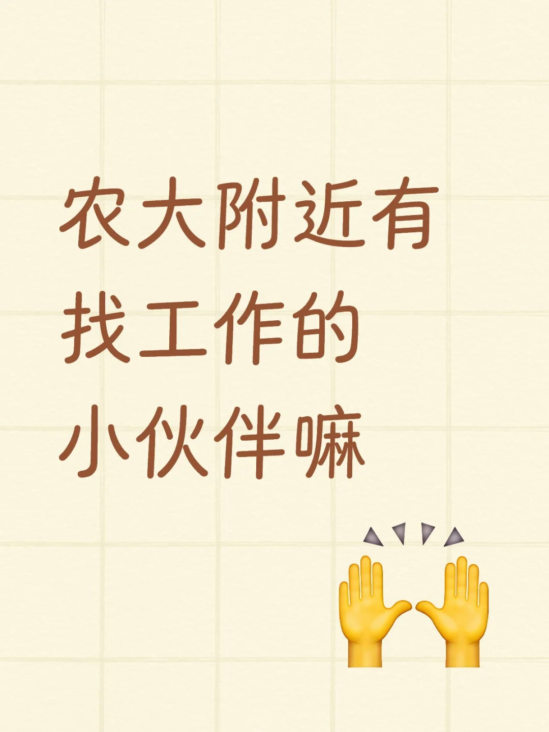 找工作的请联系我！