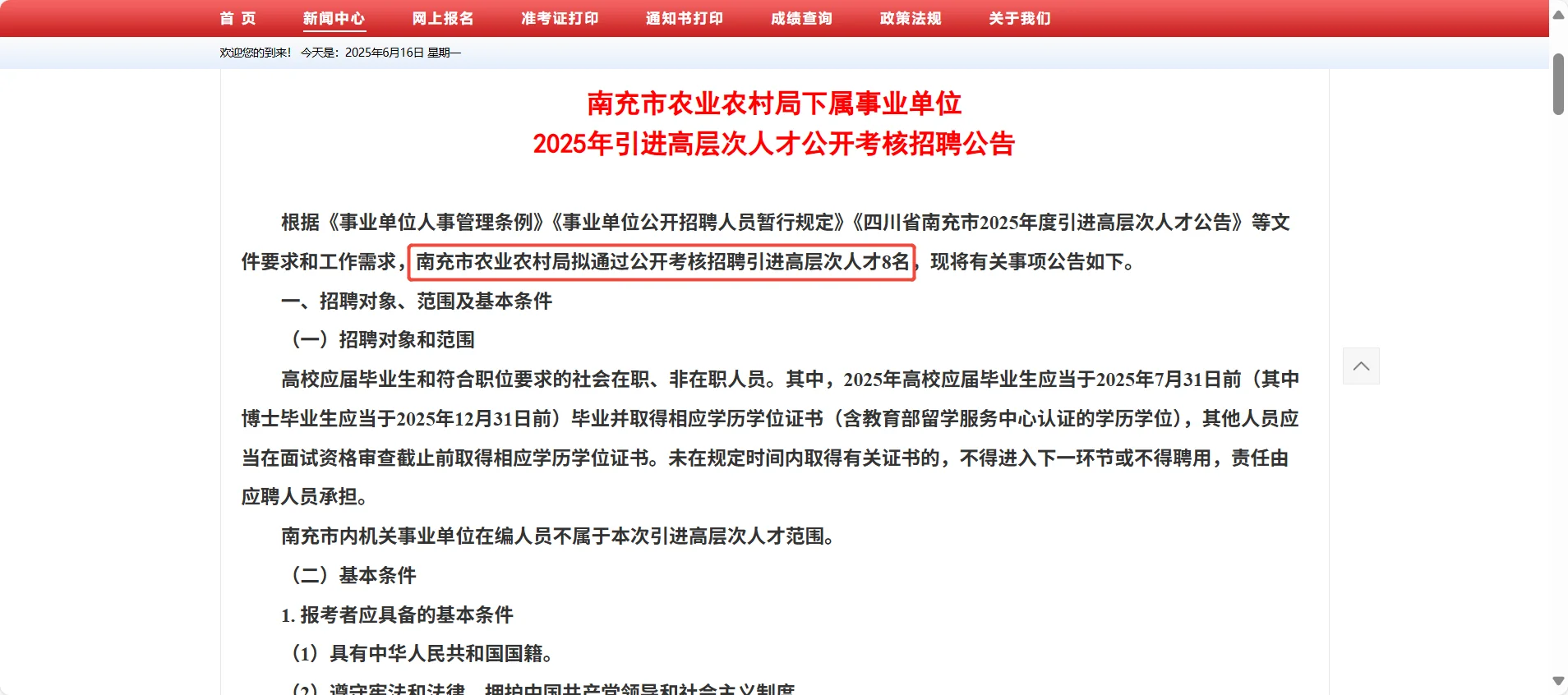 南充市农业农村局2025年引进人才8人