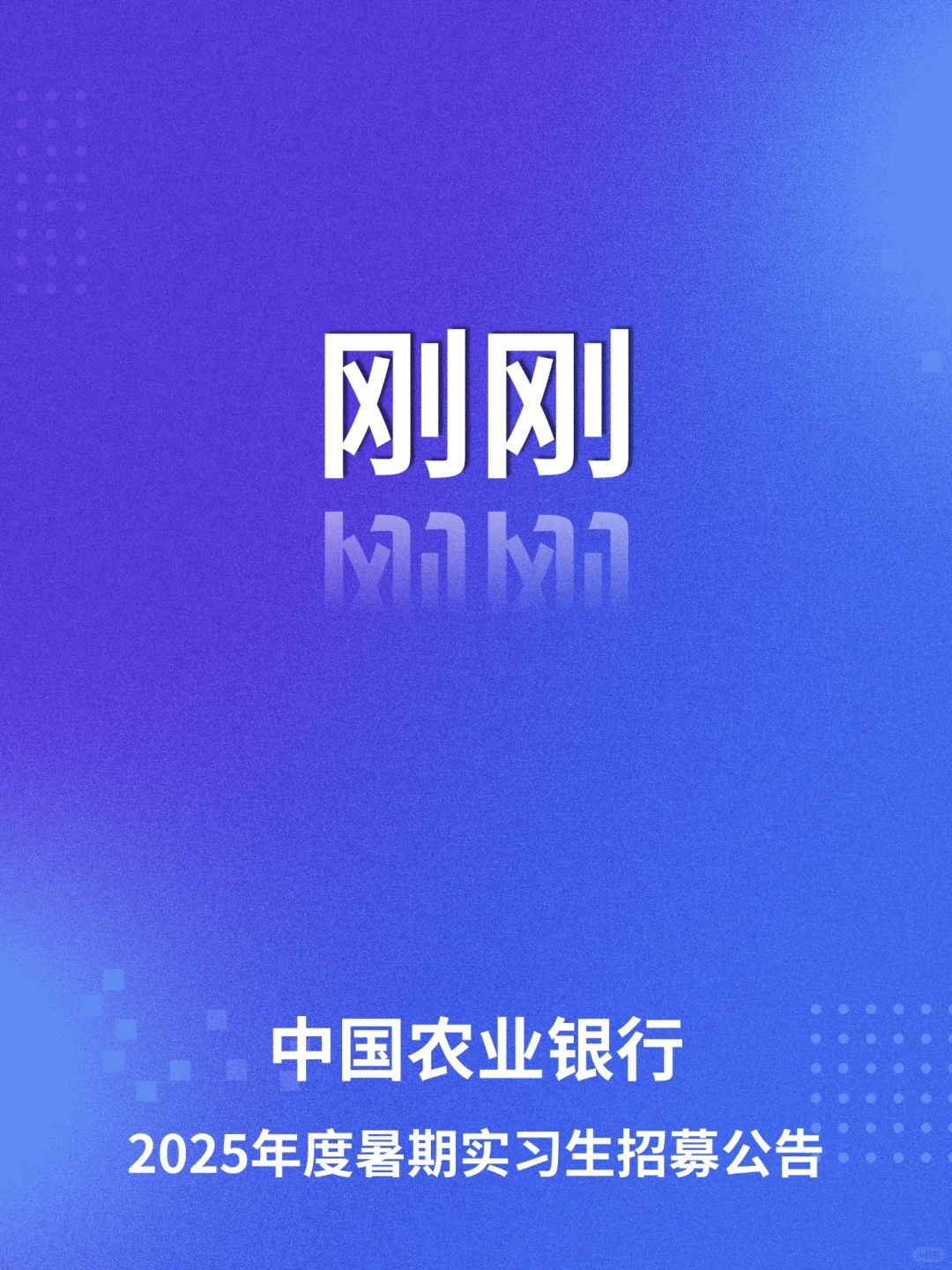 刚刚!中国农业银行2025暑期实习公告发布!