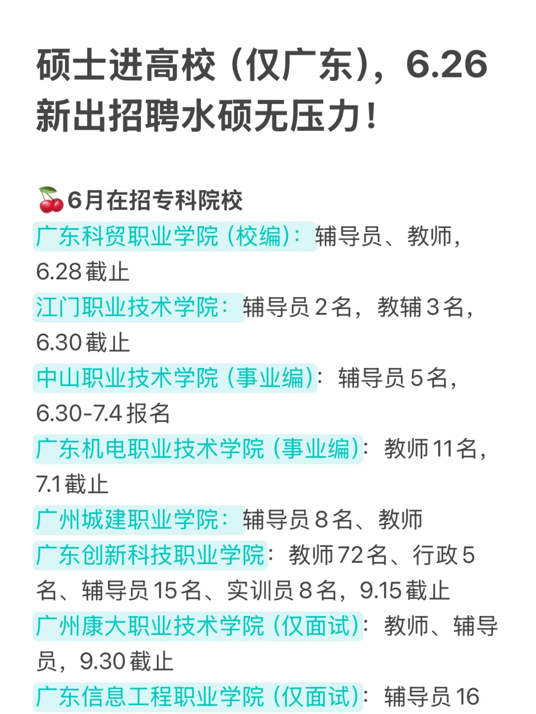 硕士进高校（仅广东），6.26新出招聘水硕无