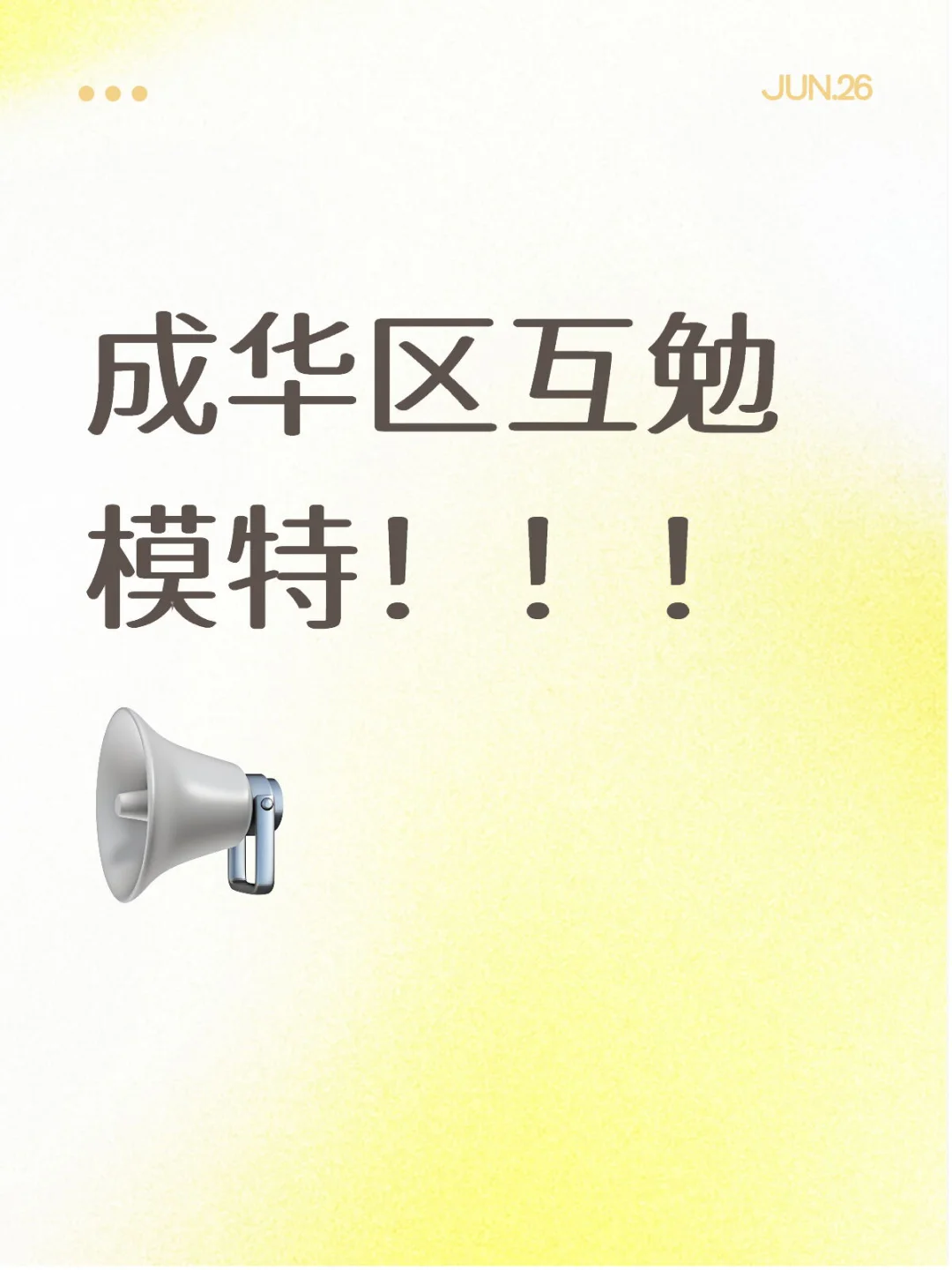 成华区找互勉模特！！！