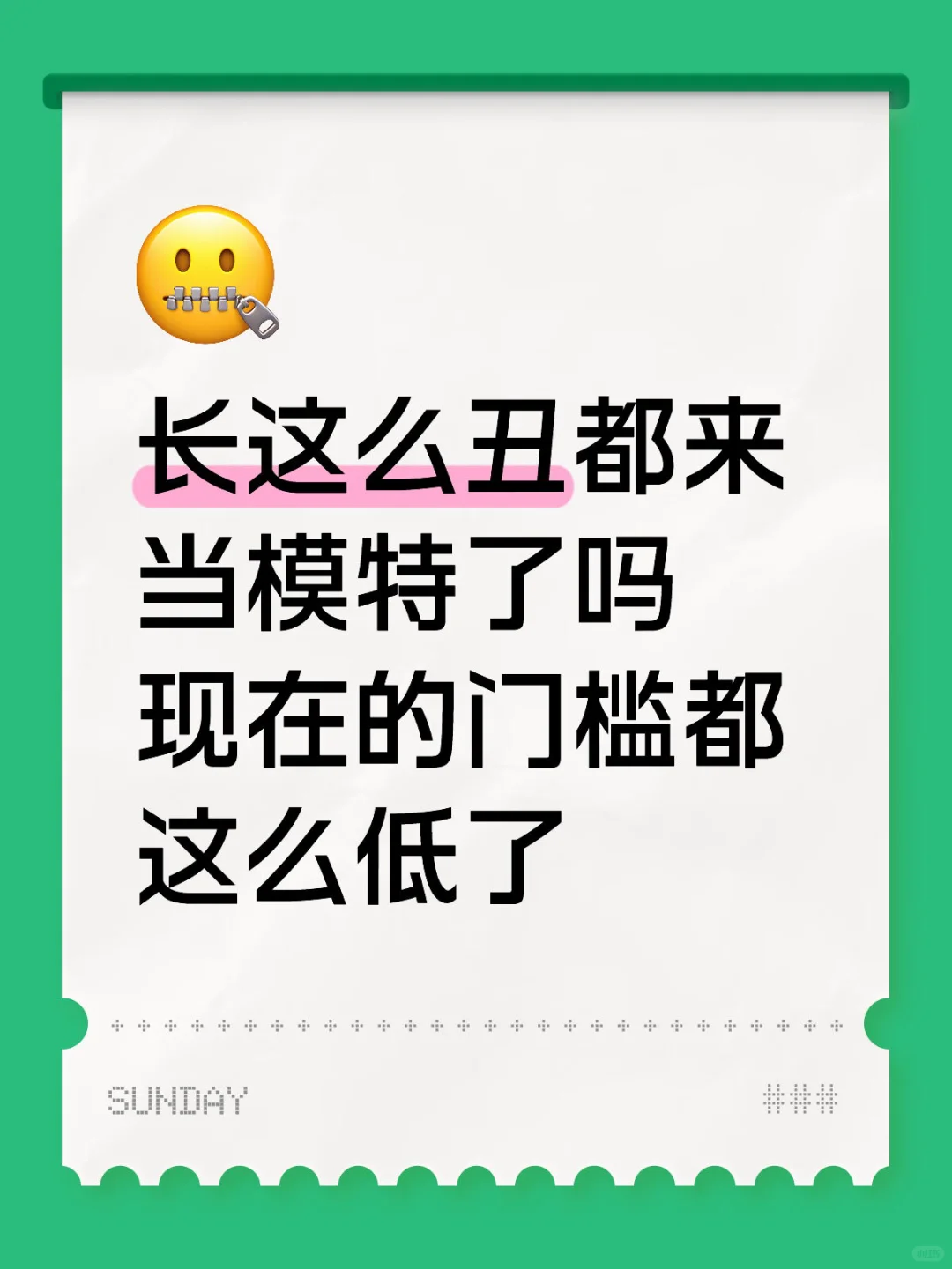 真不知道长得跟猪一样为啥要当模特