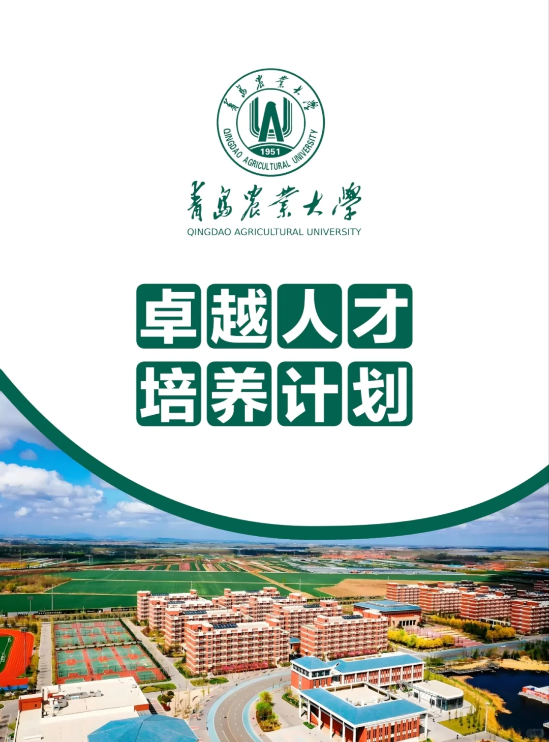 青岛农业大学卓越人才班