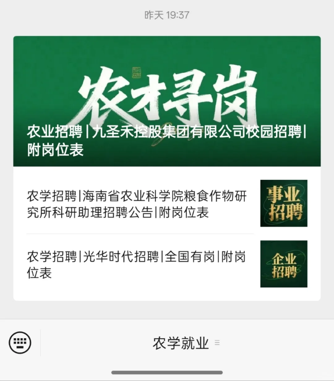6.21农学招聘信息,附岗位表