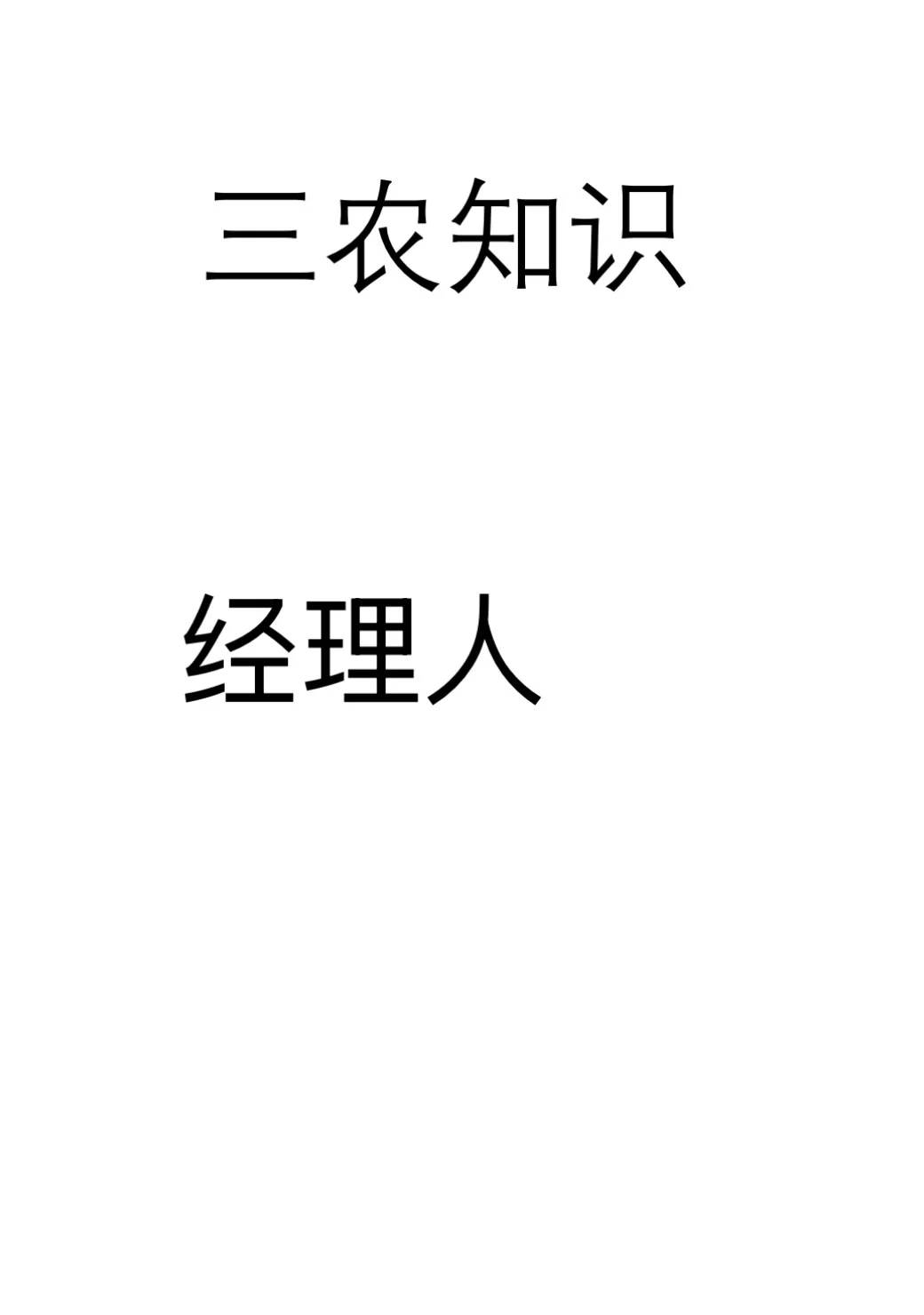谁能告诉孩子保定农业职业经理人到底考什么
