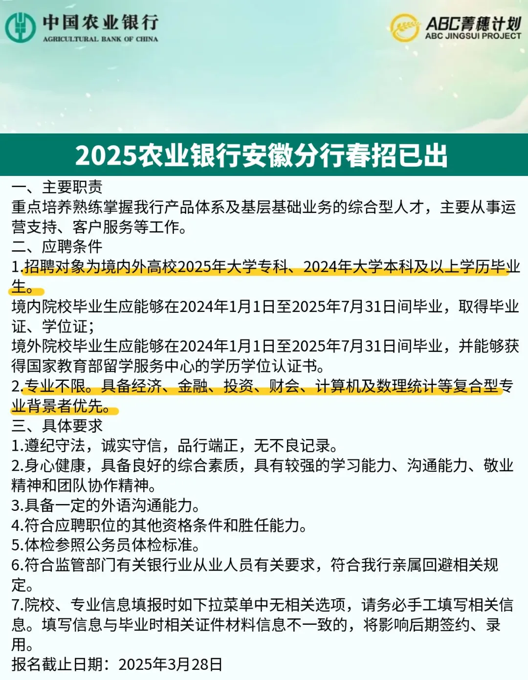 2025农业银行安徽分行春招已出