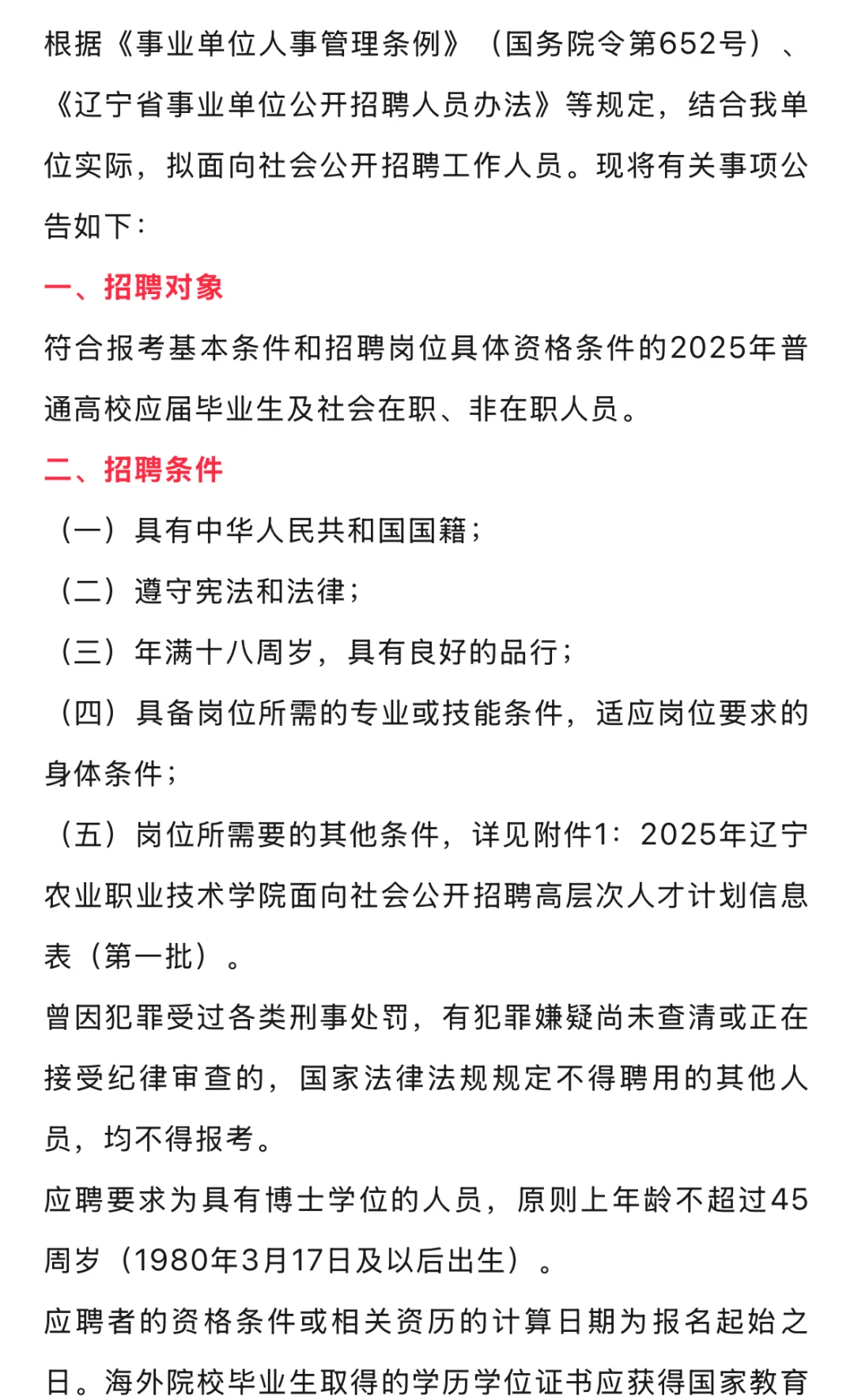 辽宁农业职业技术学院2025年招聘公告(第一