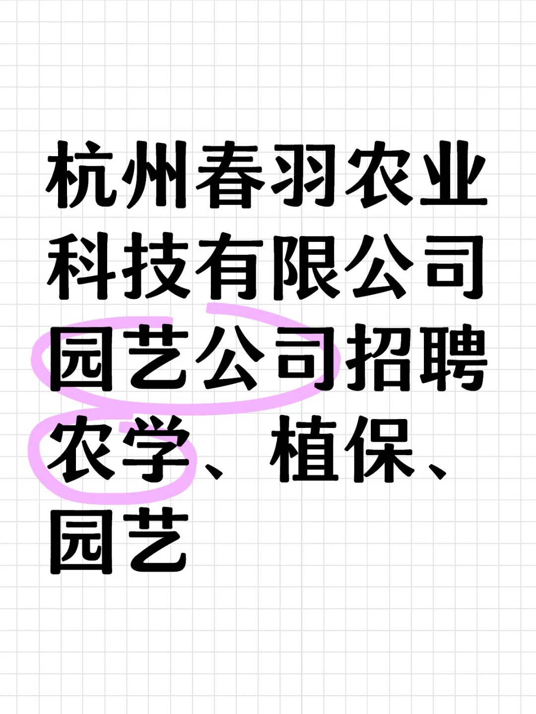 园艺公司招聘,农学生们看过来